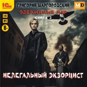 Одержимый мир 2. Нелегальный экзорцист - Григорий Шаргородский