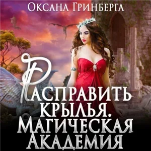 Миры Кемира 4. Расправить крылья. Магическая Академия - Оксана Гринберга