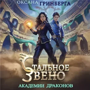 Звенья Академии Драконов 3. Стальное звено Академии Драконов - Оксана Гринберга