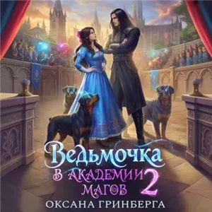 Ведьмочка в Академии Магов. Книга 2 - Оксана Гринберга