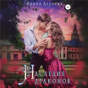 Наследие драконов 1 - Агулова Ирина