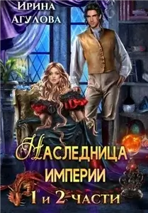 Наследница империи. Дилогия - Ирина Агулова