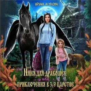 Няня для дракошек, или Приключения в 3/9 царстве - Ирина Агулова