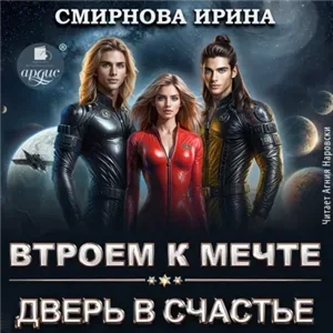 Втроем к мечте. Дверь в счастье - Ирина Смирнова