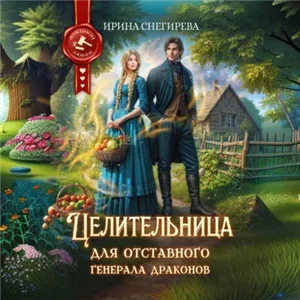 Аукцион любви. Целительница для отставного генерала драконов - Ирина Снегирева
