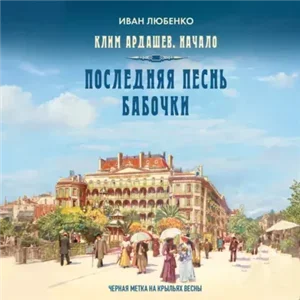 Клим Ардашев. Начало 8. Последняя песнь бабочки - Иван Любенко