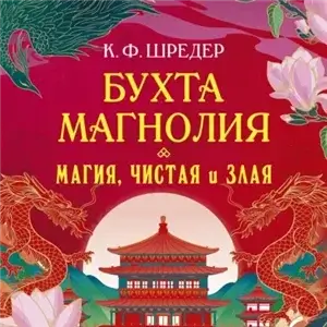 Бухта Магнолия 1. Магия, чистая и злая - К. Ф. Шредер
