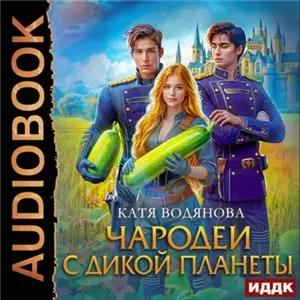 Чародеи с дикой планеты - Катя Водянова
