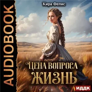 Цена вопроса – жизнь - Кира Фелис