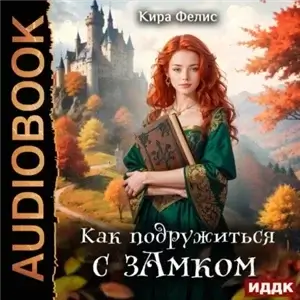 Как подружиться с зАмком - Кира Фелис