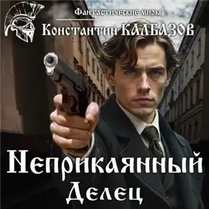 Неприкаянный 4. Делец - Константин Калбазов