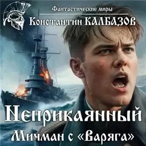 Неприкаянный 1. Мичман с «Варяга» - Константин Калбазов