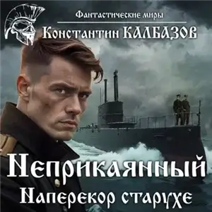 Неприкаянный 3. Наперекор старухе - Константин Калбазов