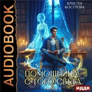 Детективное агентство Блейк. Помощница с того света. Серия 4. Всё тайное становится явным - Кристи Кострова