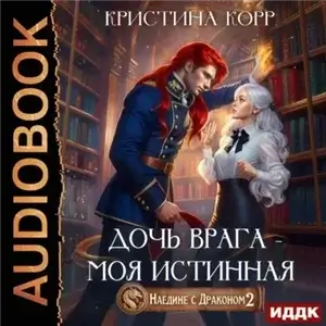 Наедине с драконом. Дочь врага – моя истинная - Кристина Корр
