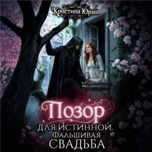 Темные желания 12. Позор для истинной. Фальшивая свадьба - Кристина Юраш