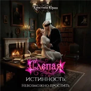 Темные желания 13. Слепая истинность. Невозможно простить - Кристина Юраш