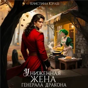 Генерал-дракон Моравиа 17. Униженная жена генерала дракона - Кристина Юраш