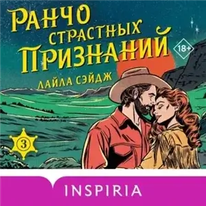 Ранчо одиноких сердец 3. Ранчо страстных признаний - Лайла Сэйдж