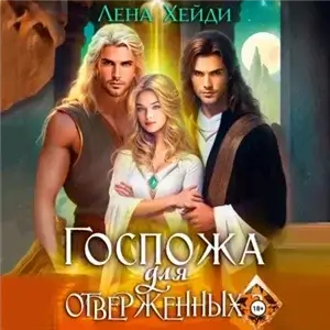 Госпожа для отверженных. Книга 3 - Лена Хейди