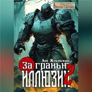 За гранью иллюзии. Книга 2 - Лев Жуковский