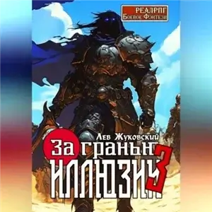 За гранью иллюзии. Книга 3 - Лев Жуковский