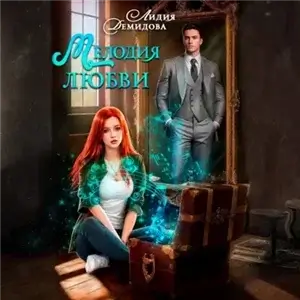 Мелодия любви - Лидия Демидова