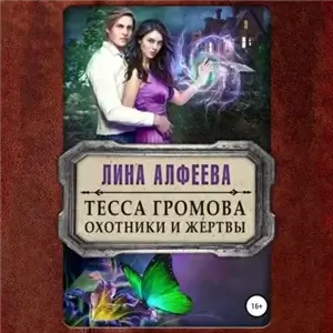 УПИР 2. Тесса Громова. Охотники и жертвы - Лина Алфеева