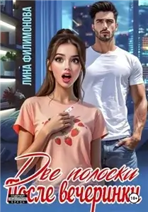 Городские джунгли 9. Две полоски после вечеринки - Лина Филимонова