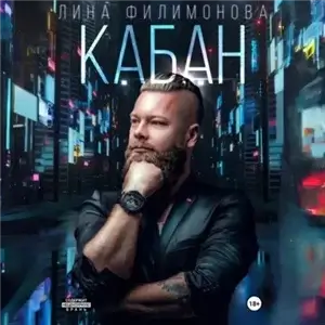 Городские джунгли 4. Кабан - Лина Филимонова