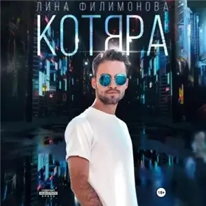 Городские джунгли 5. Котяра - Лина Филимонова