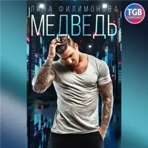 Городские джунгли 2. Медведь - Лина Филимонова