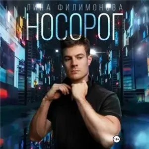 Городские джунгли 3. Носорог - Лина Филимонова