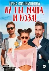 Городские джунгли 7. Ну ты, Маша, и коза! - Лина Филимонова