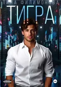 Городские джунгли 6. Тигра - Лина Филимонова