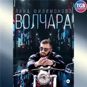 Городские джунгли 1. Волчара - Лина Филимонова