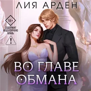 Нити судьбы 4. Во главе обмана - Лия Арден