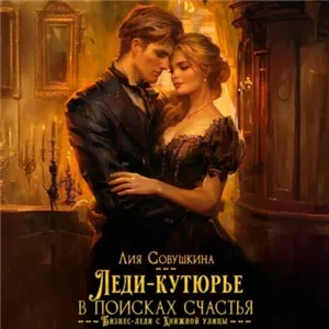 Леди-кутюрье в поисках счастья - Лия Совушкина