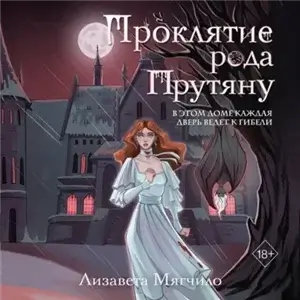Проклятая деревня 3. Проклятие рода Прутяну - Лизавета Мягчило