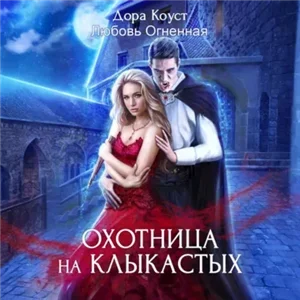 Покинутая 4. Охотница на клыкастых - Дора Коуст (Любовь Огненная)