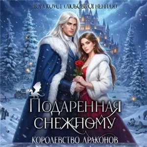 Подаренная Снежному. Королевство Драконов - Дора Коуст (Любовь Огненная)