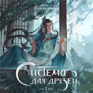 Система для друзей. Том 1 - Люцида Аквила