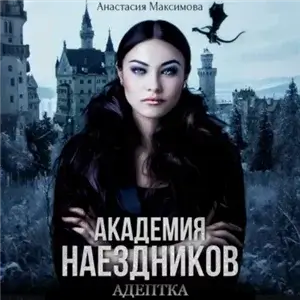 Шесть полисов 4. Академия наездников. Адептка - Анастасия Максимова