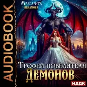 Трофей повелителя Демонов - Маргарита Абрамова
