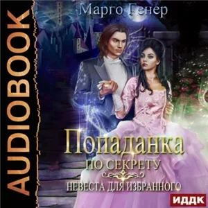 Попаданка по секрету. Невеста для избранного - Марго Генер