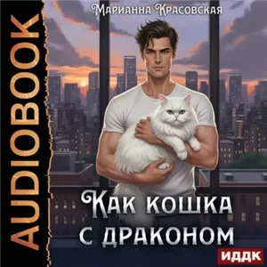 Как кошка с драконом - Марианна Красовская