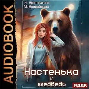 Урсулия 1. Настенька и медведь - Марианна Красовская, Нани Кроноцкая