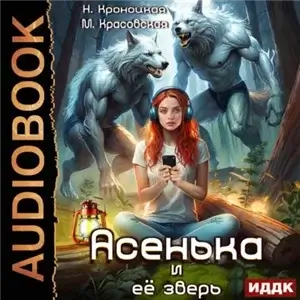 Урсулия 2. Асенька и ее зверь - Марианна Красовская, Нани Кроноцкая