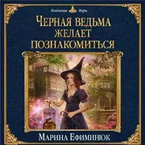 Черная ведьма желает познакомиться - Ефиминюк Марина