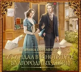 Скандал в институте благородных девиц - Марина Ефиминюк